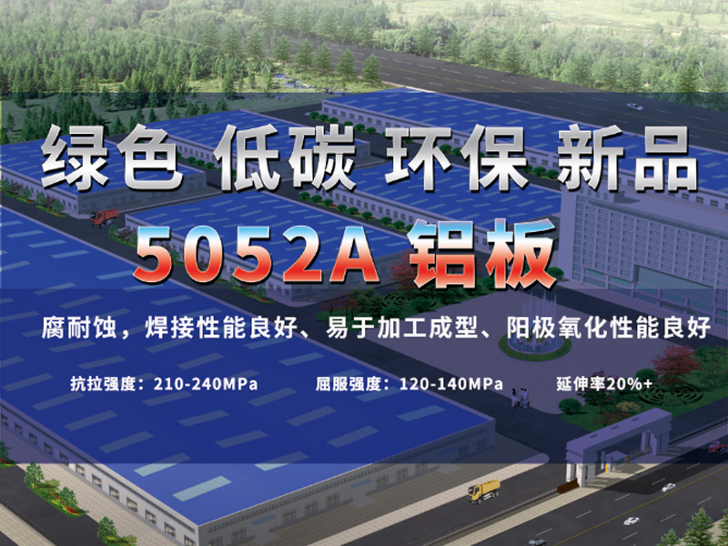 5052B鋁板性能優(yōu)良 5052B鋁板性能優(yōu)良