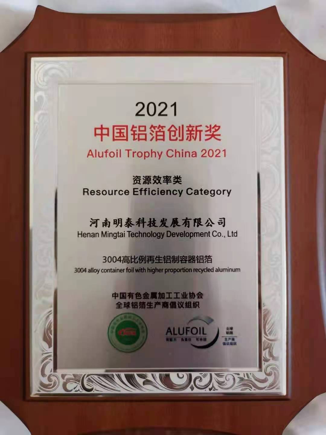 明泰鋁業(yè)3004鋁制容器箔榮獲2021年鋁箔創(chuàng)新獎 明泰鋁業(yè)3004鋁制容器箔榮獲2021年鋁箔創(chuàng)新獎