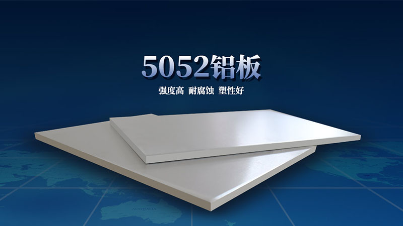 5052合金鋁板 5052合金鋁板